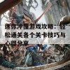 迷你冲撞游戏攻略：轻松通关各个关卡技巧与心得分享