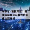 米歇尔·普拉蒂尼：最佳阵容合成与其传奇职业生涯分析