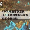 CSOL缔造者创意关卡：无限探索与玩家互动的全新体验