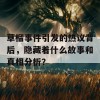 草榴事件引发的热议背后，隐藏着什么故事和真相分析？