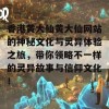 香港黄大仙黄大仙网站的神秘文化与灵异体验之旅，带你领略不一样的灵异故事与信仰文化！