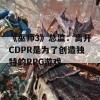 《巫师3》总监：离开CDPR是为了创造独特的RPG游戏