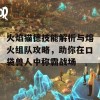 火焰猫德技能解析与熔火组队攻略，助你在口袋兽人中称霸战场