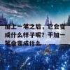 加上一笔之后，它会变成什么样子呢？干加一笔会变成什么