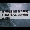 魔界裂缝领主战斗攻略：准备技巧与应对策略全解析