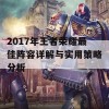 2017年王者荣耀最佳阵容详解与实用策略分析