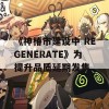 《神椿市建设中 REGENERATE》为提升品质延期发售