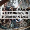 揭开王中王资料大全料大全正的神秘面纱，探讨它独特魅力与实际应用价值分析