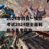 2024年科目一模拟考试2024题全面解析与备考指南