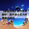 《碧蓝航线》挂件系统解析：提升战斗实力的策略与技巧