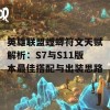 英雄联盟螳螂符文天赋解析：S7与S11版本最佳搭配与出装思路