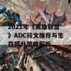 2021年《英雄联盟》ADC符文推荐与生存提升策略解析