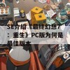 SE介绍《最终幻想7：重生》PC版为何是最佳版本