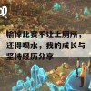 输掉比赛不让上厕所，还得喝水，我的成长与坚持经历分享