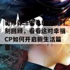 谢娜张杰婚礼的甜蜜时刻回顾，看看这对幸福CP如何开启新生活篇章！