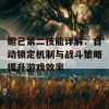 妲己第二技能详解：自动锁定机制与战斗策略提升游戏效率