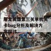 屠龙英雄第三关单机关卡bug分析及解决方案探讨