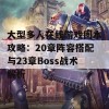 大型多人在线游戏团本攻略：20章阵容搭配与23章Boss战术解析