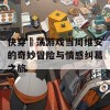 快穿婬荡游戏当周维安的奇妙冒险与情感纠葛之旅