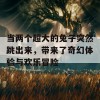 当两个超大的兔子突然跳出来，带来了奇幻体验与欢乐冒险