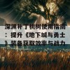 深渊补丁桃树使用指南：提升《地下城与勇士》装备获取效率与战力