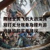 揭秘全民飞机大战深渊双打无分现象及提升游戏体验的实用建议