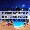 草地里活演二进宫的奇幻旅程与勇敢追梦者的故事，讲述追梦路上的奇妙冒险与心灵成长。