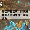 最佳阵容活动：如何成功加入乌切并提升球队实力