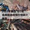 2023年最佳飞行射击网络游戏排行榜前十推荐