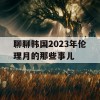 聊聊韩国2023年伦理月的那些事儿