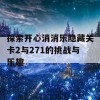 探索开心消消乐隐藏关卡2与271的挑战与乐趣