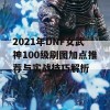 2021年DNF女武神100级刷图加点推荐与实战技巧解析