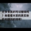 片多多真的可以赚钱吗？来看看大家的真实体验和赚到的钱吧！