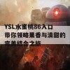 YSL水蜜桃86入口带你领略果香与清甜的完美结合之旅