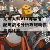 足球大师V11阵容搭配与战术分析攻略助你赢得比赛