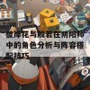 彼岸花与般若在阴阳师中的角色分析与阵容搭配技巧