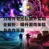 刀塔传奇团队额外奖励全解析：提升游戏体验与合作乐趣