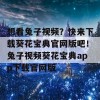 想看兔子视频？快来下载葵花宝典官网版吧！兔子视频葵花宝典app下载官网版