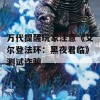 万代提醒玩家注意《艾尔登法环：黑夜君临》测试诈骗