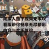 成版人茄子视频无限观看版带你畅享无尽精彩内容与欢乐体验