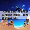 《泰坦之旅》角色加点与技能选择指南：提升你的游戏体验