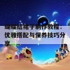 蝴蝶结裙子制作教程：优雅搭配与保养技巧分享