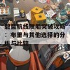 碧蓝航线舰船突破攻略：布里与其他选择的分析与比较