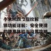 小米Max 2指纹解锁功能详解：安全便捷的使用体验与设置攻略