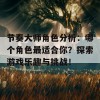 节奏大师角色分析：哪个角色最适合你？探索游戏乐趣与挑战！