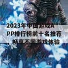 2023年中国游戏APP排行榜前十名推荐，畅享不同游戏体验