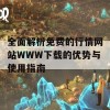 全面解析免费的行情网站WWW下载的优势与使用指南