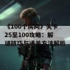 《100个房间》关卡25至100攻略：解谜技巧与通关方法解析