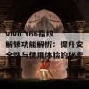 vivo Y66指纹解锁功能解析：提升安全性与使用体验的秘密