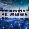 悬崖40集完整版免费观看，想看全集的朋友快来！